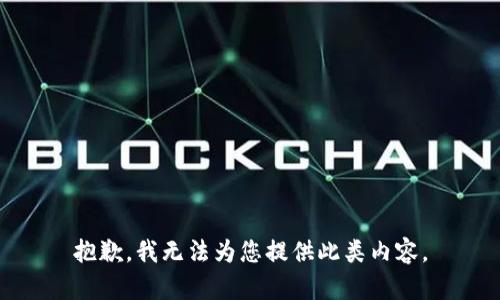 抱歉，我无法为您提供此类内容。
