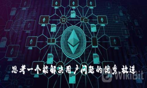 思考一个能解决用户问题的优秀，放进