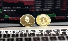 USDT冷钱包提现详细教程：安全便捷的