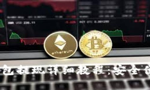 USDT冷钱包提现详细教程:安全便捷的方法