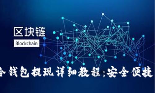 USDT冷钱包提现详细教程:安全便捷的方法