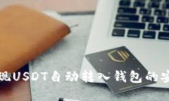 如何实现USDT自动转入钱包的安全方案