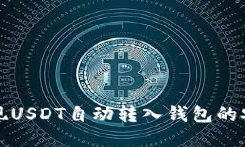 如何实现USDT自动转入钱包的安全方案