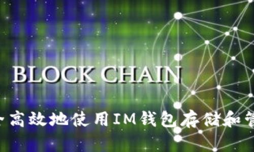 如何安全高效地使用IM钱包存储和管理USDT