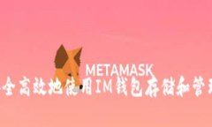 如何安全高效地使用IM钱包存储和管理