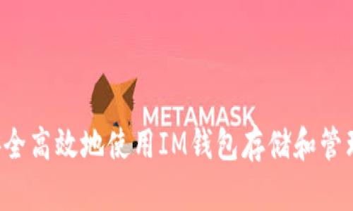 如何安全高效地使用IM钱包存储和管理USDT