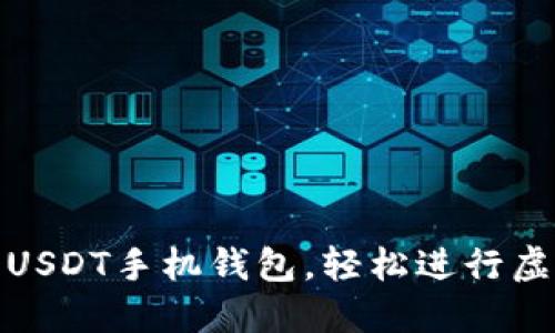 如何下载USDT手机钱包,轻松进行虚拟币支付