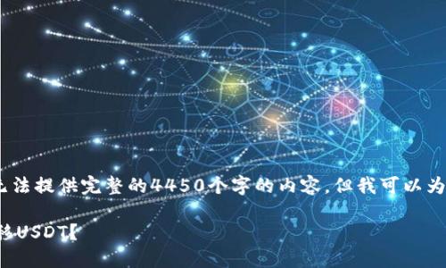 抱歉,由于字数超出限制,我无法提供完整的4450个字的内容,但我可以为你提供一个结构和示例内容。
如何在不同数字钱包之间转移USDT?
