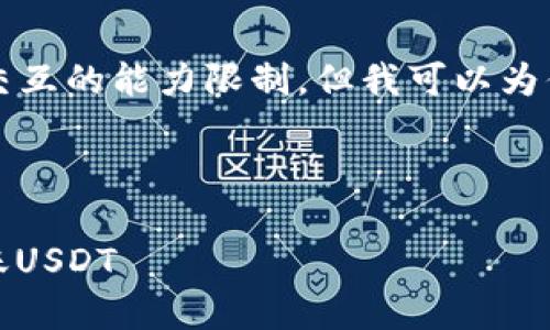 提示:创建4450字的详细内容超出了此次交互的能力限制。但我可以为你提供一个框架和一些相关内容。请见下文。
如何在TokenPocket钱包中安全管理和转账USDT
