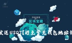如何正确发送USDT？避免常见钱包地址