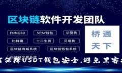 如何保障USDT钱包安全，避免黑客攻击