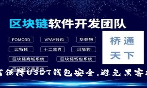 如何保障USDT钱包安全,避免黑客攻击