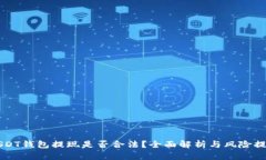 USDT钱包提现是否合法？全面解析与风