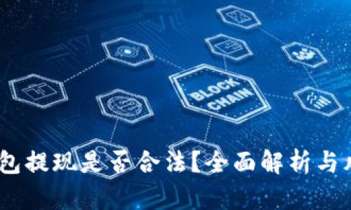 USDT钱包提现是否合法?全面解析与风险提示