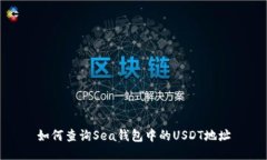 如何查询Sea钱包中的USDT地址