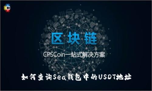 如何查询Sea钱包中的USDT地址