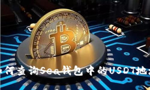 如何查询Sea钱包中的USDT地址