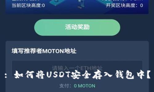 : 如何将USDT安全存入钱包中?
