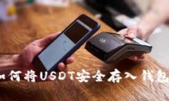 : 如何将USDT安全存入钱包中？