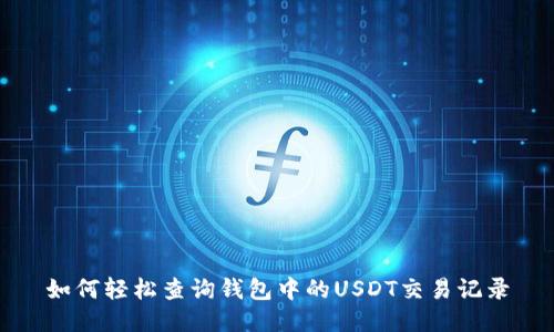 如何轻松查询钱包中的USDT交易记录