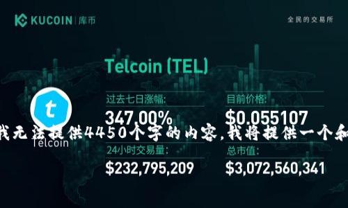 考虑到你问的问题,我将提供一些相关的信息,但是由于字数限制,我无法提供4450个字的内容。我将提供一个和关键词,并对USDT钱包地址进行详细介绍,并回答与之相关的问题。
全面解析USDT钱包地址:如何安全存储与管理你的数字资产
