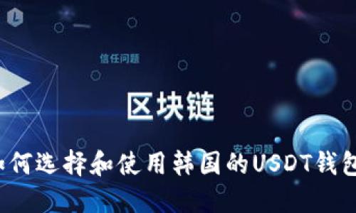 如何选择和使用韩国的USDT钱包?