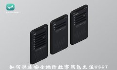 如何快速安全地给数字钱包充值USDT