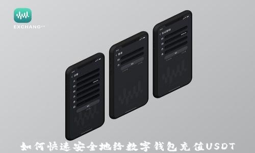 如何快速安全地给数字钱包充值USDT