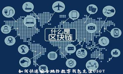 如何快速安全地给数字钱包充值USDT