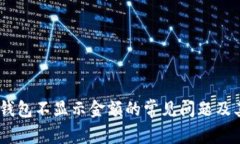 解决USDT钱包不显示金额的常见问题及