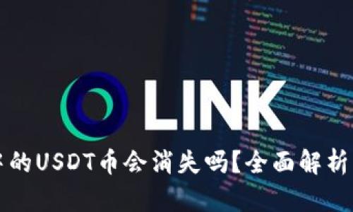 波场钱包中的USDT币会消失吗?全面解析及风险提示