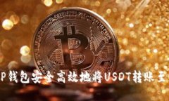  如何通过TP钱包安全高效地将USDT转账