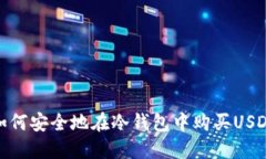 如何安全地在冷钱包中购买USDT