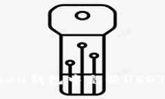 如何在Token钱包中充值USDT：全面指南