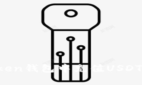 如何在Token钱包中充值USDT:全面指南