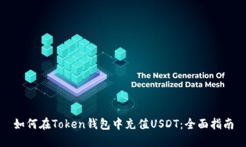 如何在Token钱包中充值USDT:全面指南