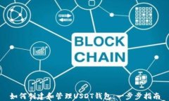 如何创建和管理USDT钱包：一步步指南