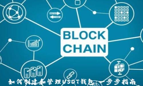 如何创建和管理USDT钱包:一步步指南
