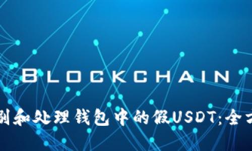 如何识别和处理钱包中的假USDT:全方位指南