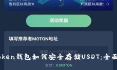 Imtoken钱包如何安全存储USDT：全面指南