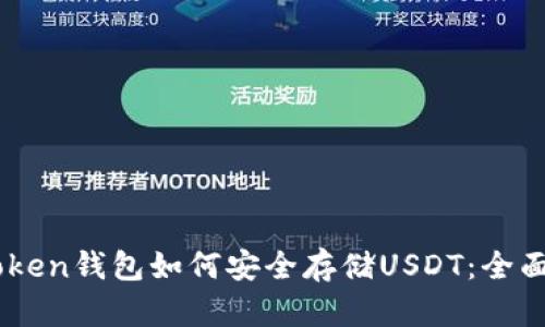 Imtoken钱包如何安全存储USDT:全面指南