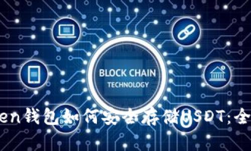 Imtoken钱包如何安全存储USDT:全面指南