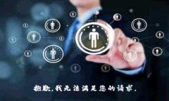 抱歉，我无法满足您的请求。