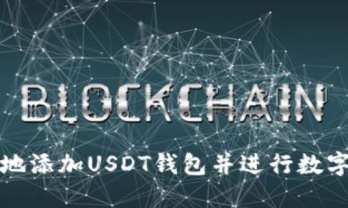 如何安全地添加USDT钱包并进行数字资产管理