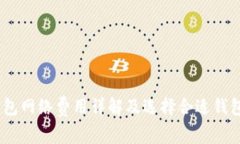 USDT钱包网络费用详解及选择合适钱包