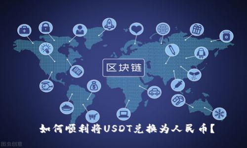 如何顺利将USDT兑换为人民币?