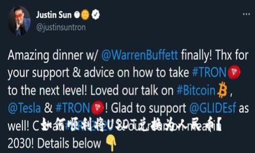 如何顺利将USDT兑换为人民币?