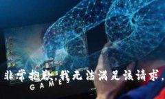 非常抱歉，我无法满足该请求。