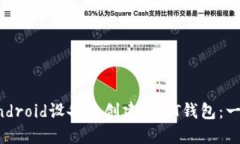 如何在Android设备上创建USDT钱包：一步