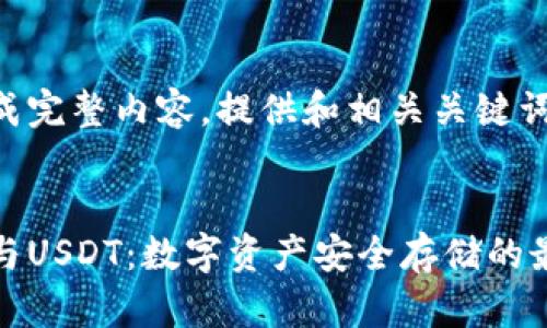 未能生成完整内容,提供和相关关键词:
冷钱包与USDT:数字资产安全存储的最佳选择